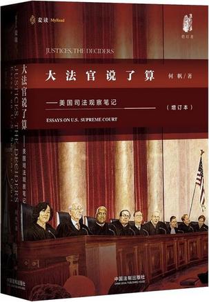 大法官说了算
