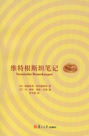 维特根斯坦笔记