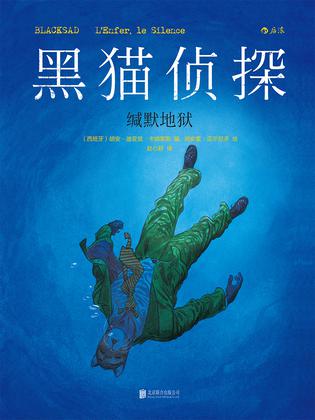 黑猫侦探 Ⅳ：缄默地狱
