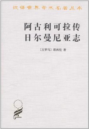 阿古利可拉传 日耳曼尼亚志