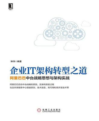 企业IT架构转型之道：阿里巴巴中台战略思想与架构实战