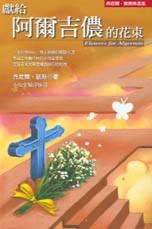 獻給阿爾吉儂的花束