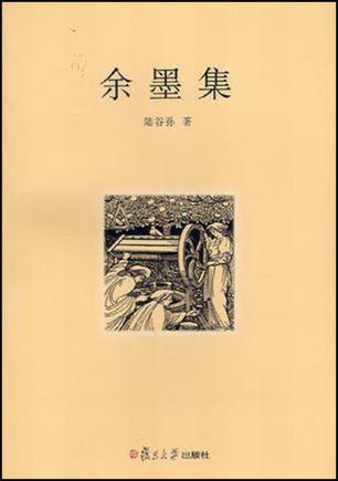 余墨集