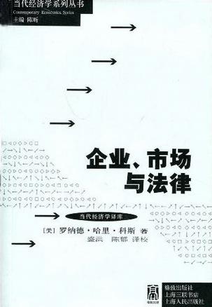 企业、市场与法律