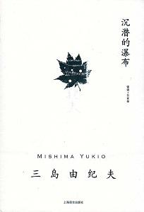 沉潜的瀑布