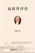 福楼拜评传