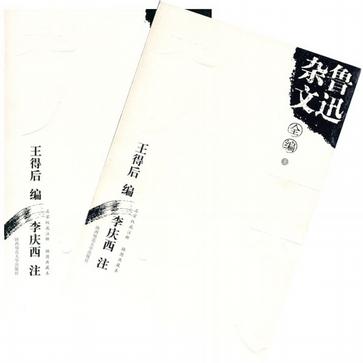 鲁迅杂文全编（上、下册）