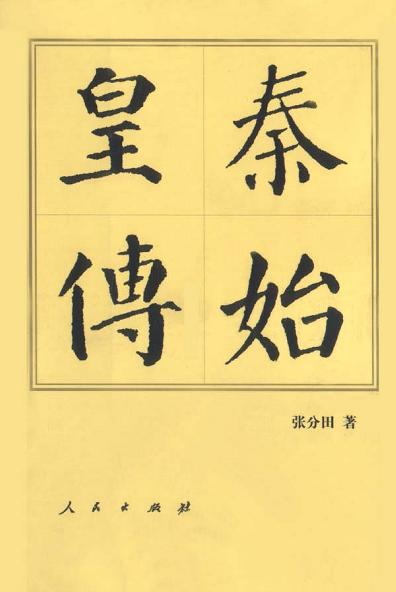 秦始皇传