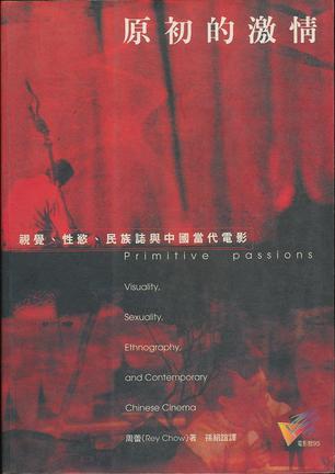 原初的激情