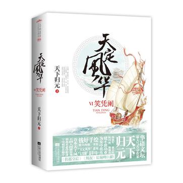 天定风华6·笑凭阑（上下）