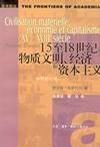 15至18世纪的物质文明、经济和资本主义（全三卷）