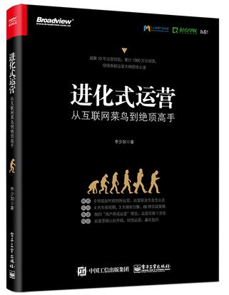 进化式运营：从互联网菜鸟到绝顶高手