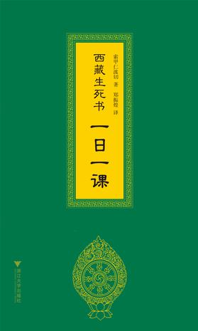 西藏生死书：一日一课