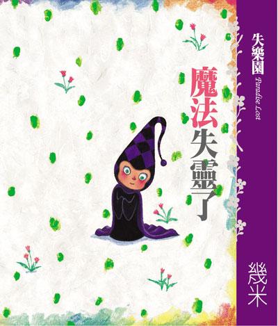 失樂園IV 魔法失靈了