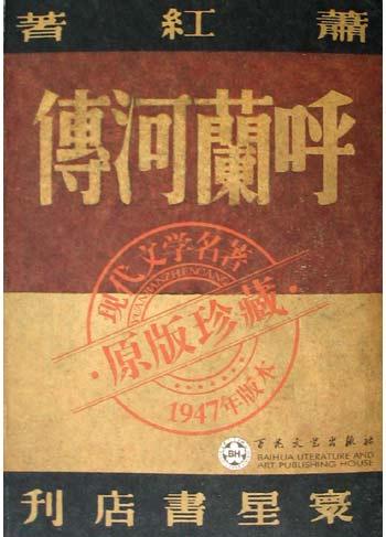 呼兰河传:1947年版本・原版珍藏