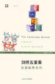 剑桥五重奏