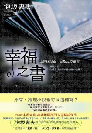 幸福之書：迷偵探約吉‧甘地之心靈術