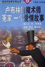 卢布林的魔术师 冤家，一个爱情故事
