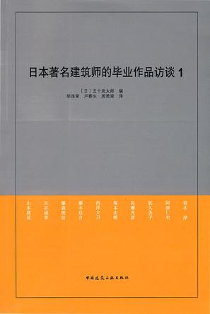 日本著名建筑师的毕业作品访谈1