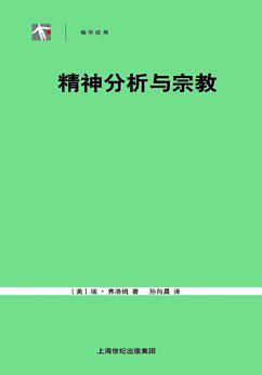 精神分析与宗教