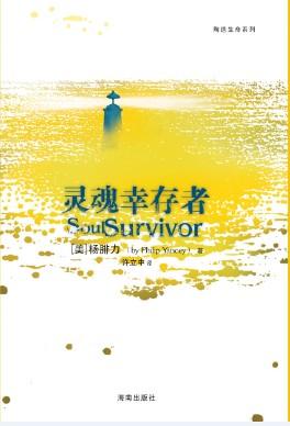 灵魂幸存者