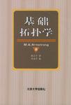 基础拓扑学