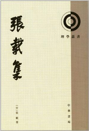张载集