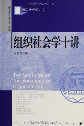 组织社会学十讲