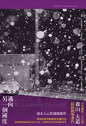 邁向另一個國度