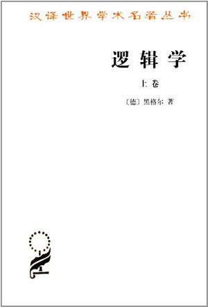 逻辑学（上卷）