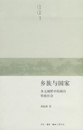 乡族与国家