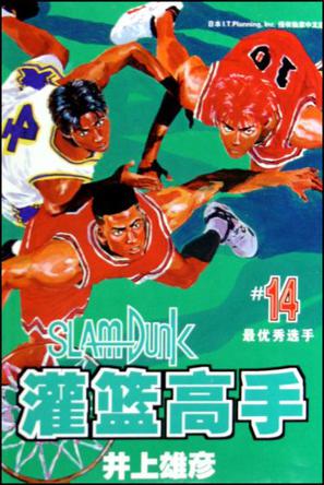 灌篮高手14
