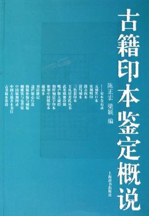 古籍印本鉴定概说