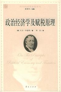 政治经济学及赋税原理