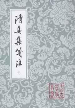 清真集箋注（全二冊）