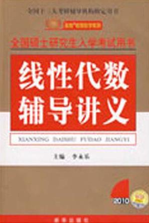 线性代数辅导讲义