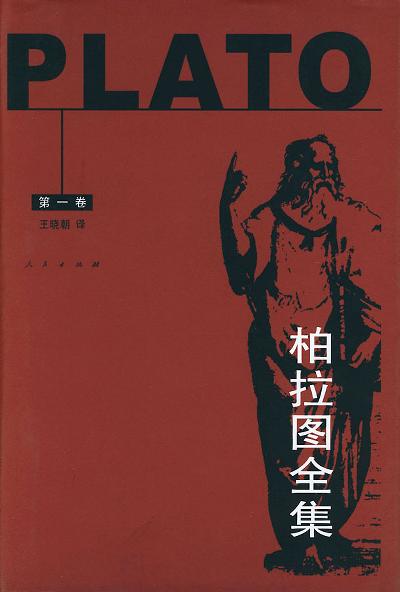 柏拉图全集（第一卷）