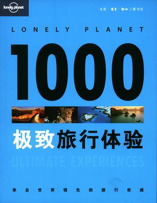 1000极致旅行体验