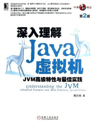 深入理解Java虚拟机（第2版）