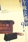今晚去哪里？