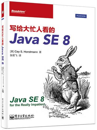 写给大忙人看的Java SE 8