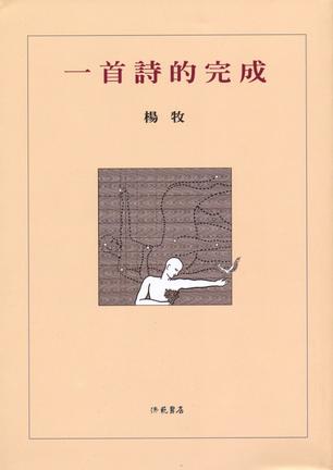 一首詩的完成