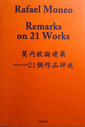 莫内欧论建筑——21个作品评述