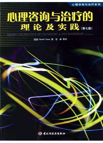 心理咨询与治疗的理论及实践 第七版