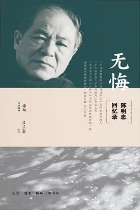 无悔 : 陈明忠回忆录