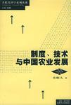 制度、技术与中国农业发展