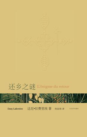 还乡之谜
