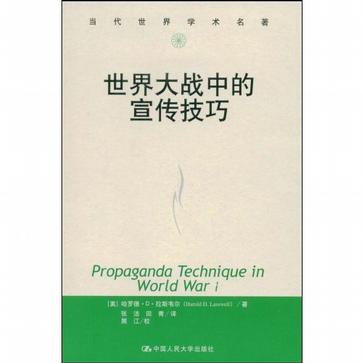 世界大战中的宣传技巧