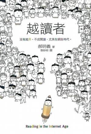 越讀者