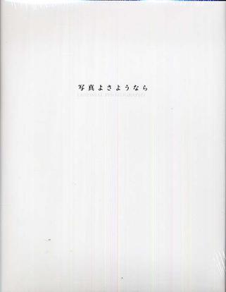 写真よさようなら
